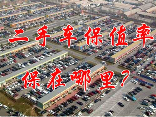 二手車保值率 二手車保值率