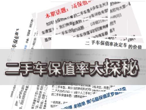 二手車,保值率 二手車,保值率