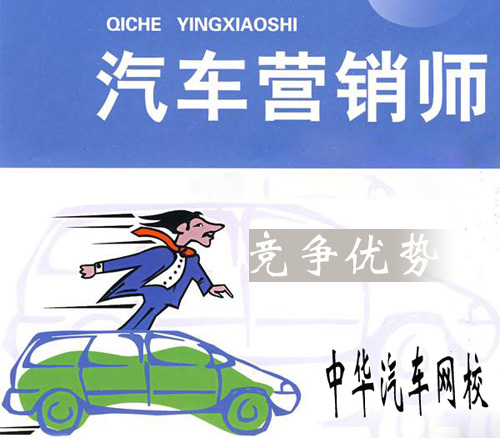 汽車營銷師 汽車營銷師