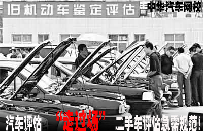 "走過場"的汽車評估現狀,二手車評估急需規范 "走過場"的汽車評估現狀,二手車評估急需規范