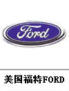 福特汽車標志,汽車標志大全,汽車排行榜 福特汽車標志,汽車標志大全,汽車排行榜