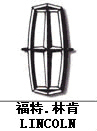 林肯汽車標志,汽車標志大全,汽車排行榜 林肯汽車標志,汽車標志大全,汽車排行榜
