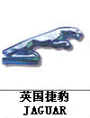 捷豹汽車標志,汽車標志大全,汽車排行榜 捷豹汽車標志,汽車標志大全,汽車排行榜