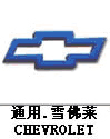 雪弗蘭汽車標志,汽車標志大全,汽車排行榜 雪弗蘭汽車標志,汽車標志大全,汽車排行榜