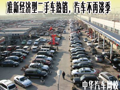 二手車交易,淡季不再淡 二手車交易,淡季不再淡