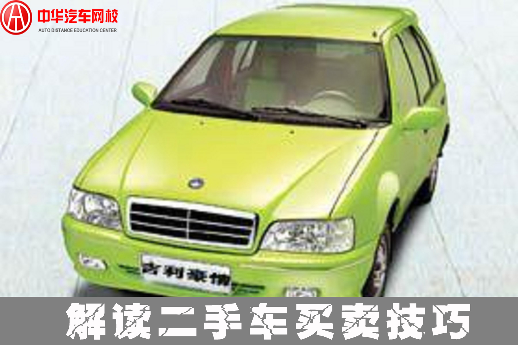 全解讀如何甩賣二手車 省心省力又省時 全解讀如何甩賣二手車 省心省力又省時