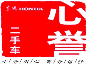 保值率領先 東風Honda心譽二手車高起點起航 保值率領先 東風Honda心譽二手車高起點起航