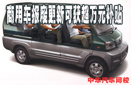 商用車報廢更新可獲超萬元補貼 商用車報廢更新可獲超萬元補貼