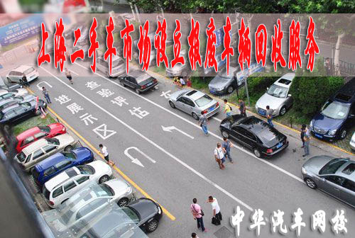 上海二手車市場設立報廢車輛回收服務 上海二手車市場設立報廢車輛回收服務