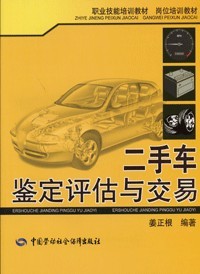二手車鑒定評估師教程 二手車鑒定評估師教程