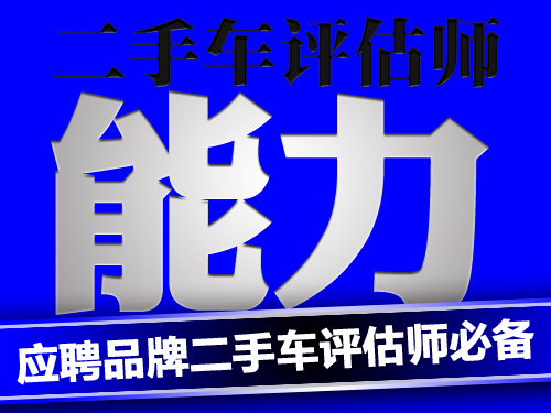 二手車評估師,二手車鑒定評估師 二手車評估師,二手車鑒定評估師