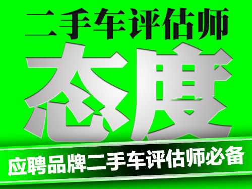 二手車評估師,二手車鑒定評估師,二手車評估師意志 二手車評估師,二手車鑒定評估師,二手車評估師意志