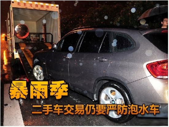 近期常有特大暴雨襲擊華北地區,陸陸續續有很多浸水車面臨賠付或出售。有汽車修理廠負責人表示,被淹的汽車中有六七成將可能流向二手車市場。 近期常有特大暴雨襲擊華北地區,陸陸續續有很多浸水車面臨賠付或出售。有汽車修理廠負責人表示,被淹的汽車中有六七成將可能流向二手車市場。