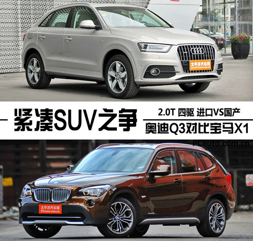 奧迪 Q3 寶馬 X1 對比 導購  奧迪 Q3 寶馬 X1 對比 導購