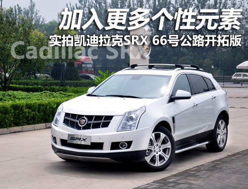 凱迪拉克SRX開拓版,凱迪拉克SRX 凱迪拉克SRX開拓版,凱迪拉克SRX