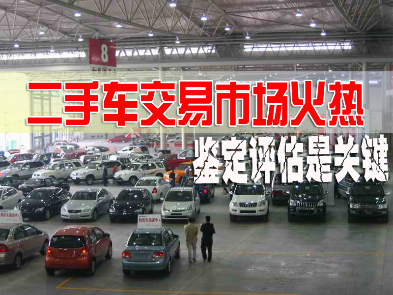 二手車交易市場,二手車鑒定評估規范,二手車評估檢測國家標準,中華汽車網校二手車評估培訓 二手車交易市場,二手車鑒定評估規范,二手車評估檢測國家標準,中華汽車網校二手車評估培訓