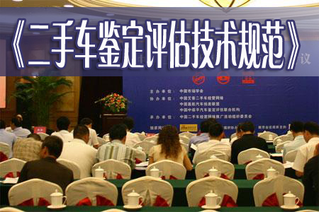二手車交易市場,二手車鑒定評估規范,二手車評估檢測國家標準,中華汽車網校二手車評估培訓 二手車交易市場,二手車鑒定評估規范,二手車評估檢測國家標準,中華汽車網校二手車評估培訓