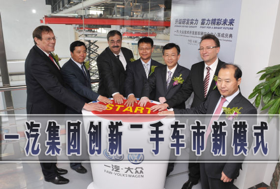 一汽集團二手車市新模式,一汽集團布局二手車市,汽車集團二手車置換 一汽集團二手車市新模式,一汽集團布局二手車市,汽車集團二手車置換