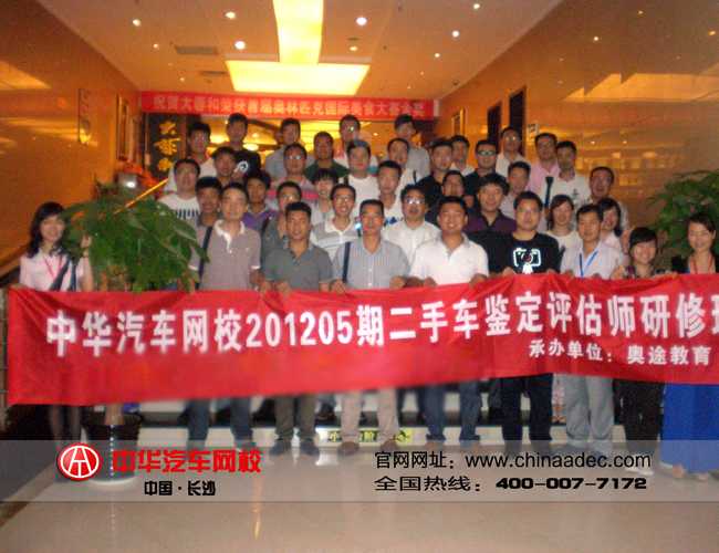 【中華汽車網校 網校新聞】201205期二手車鑒定評估師是中華汽車網校2012年度最后一個暑期研修班,隨著8月24號二手車鑒定評估師中高級考試的結束,我們05期學員的學習考試之途也告于段落。在此,中華汽車網校祝賀201205期學員順利結業! 【中華汽車網校 網校新聞】201205期二手車鑒定評估師是中華汽車網校2012年度最后一個暑期研修班,隨著8月24號二手車鑒定評估師中高級考試的結束,我們05期學員的學習考試之途也告于段落。在此,中華汽車網校祝賀201205期學員順利結業!