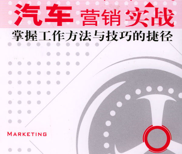 汽車銷售技巧,汽車營銷技巧,汽車銷售策劃書 汽車銷售技巧,汽車營銷技巧,汽車銷售策劃書