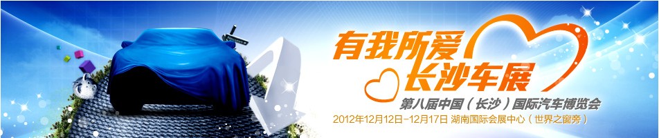 長沙車展 長沙車展