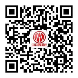中華汽車網校微信 中華汽車網校微信