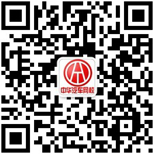 中華汽車網校官方微信