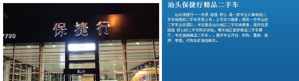 汕頭保捷行精品二手車 汕頭保捷行精品二手車