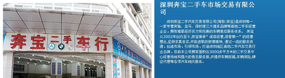 深圳奔寶二手車交易有限公司 深圳奔寶二手車交易有限公司
