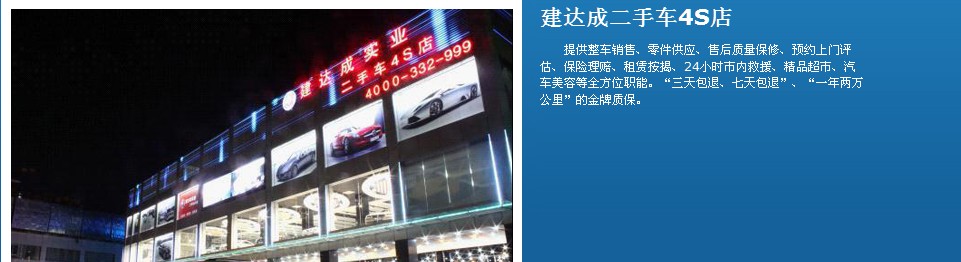 建達成二手車4S店 建達成二手車4S店