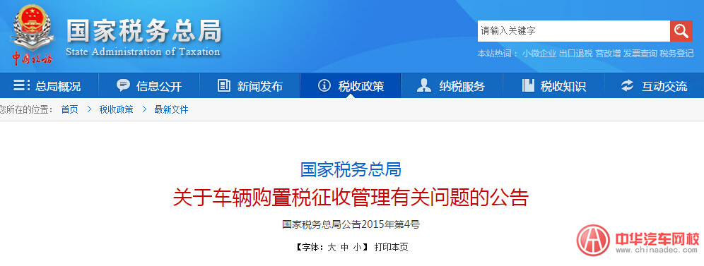 關于車輛購置稅征收管理有關問題的公告 關于車輛購置稅征收管理有關問題的公告