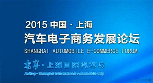 2015中國汽車電子商務發展論壇落幕@ahlsjy.cn 2015中國汽車電子商務發展論壇落幕@ahlsjy.cn