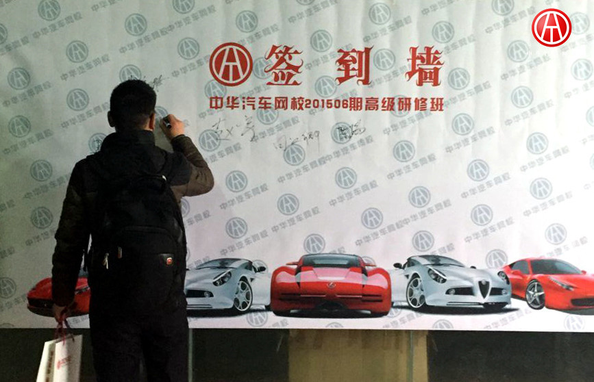 中華汽車網校201506期學員簽到@ahlsjy.cn 中華汽車網校201506期學員簽到@ahlsjy.cn