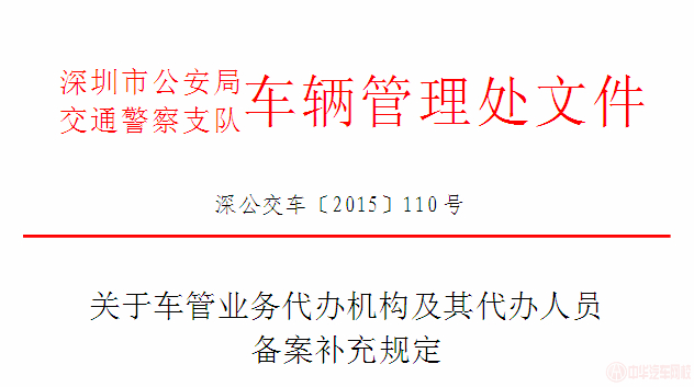 深圳關于車管業務代辦機構及其代辦人員備案相關規定@ahlsjy.cn 深圳關于車管業務代辦機構及其代辦人員備案相關規定@ahlsjy.cn