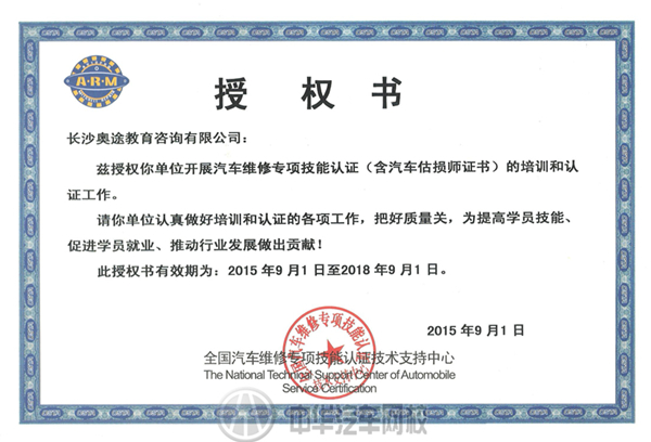 中華汽車網校授權書@ahlsjy.cn