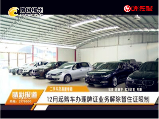 郴州市二手車交易新舉措:12月起購車辦理牌證業務解除暫住證限制@ahlsjy.cn 郴州市二手車交易新舉措:12月起購車辦理牌證業務解除暫住證限制@ahlsjy.cn