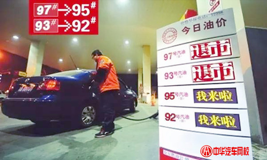 國內油價最新消息:明年元旦起93、97號汽油將退市@ahlsjy.cn 國內油價最新消息:明年元旦起93、97號汽油將退市@ahlsjy.cn