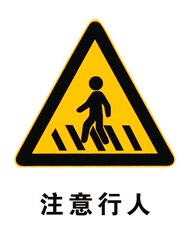 漲知識!認全這些交通標志 避免吃罰單@ahlsjy.cn 漲知識!認全這些交通標志 避免吃罰單@ahlsjy.cn