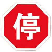 漲知識!認全這些交通標志 避免吃罰單@ahlsjy.cn 漲知識!認全這些交通標志 避免吃罰單@ahlsjy.cn