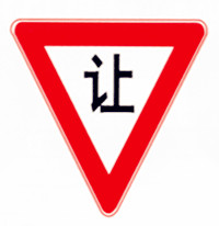 漲知識!認全這些交通標志 避免吃罰單@ahlsjy.cn 漲知識!認全這些交通標志 避免吃罰單@ahlsjy.cn