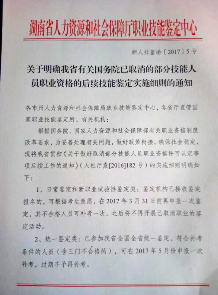 湖南省人社廳:關于國務院取消部分技能人員職業資格的后續技能鑒定實施細則通知@ahlsjy.cn 湖南省人社廳:關于國務院取消部分技能人員職業資格的后續技能鑒定實施細則通知@ahlsjy.cn