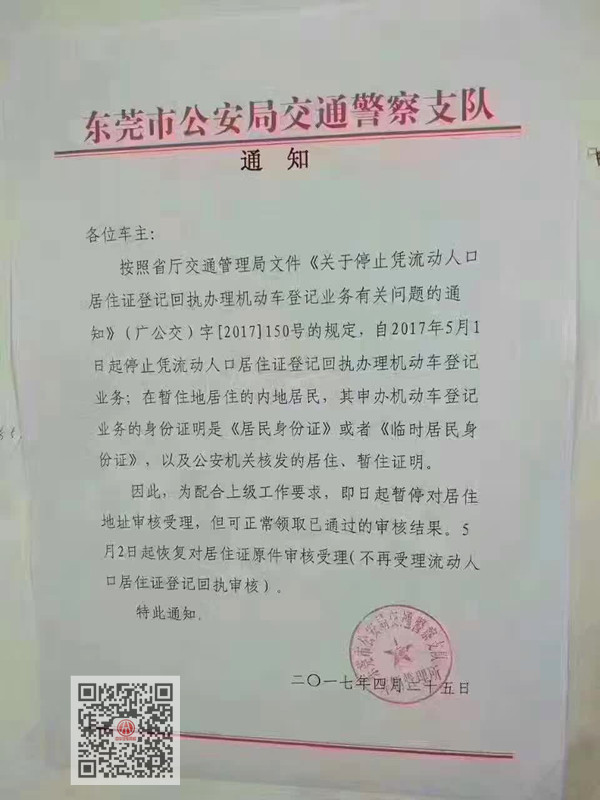 東莞市《關于停止憑流動人口居住證登記回執辦理機動車登記業務有關問題的通知》@ahlsjy.cn 東莞市《關于停止憑流動人口居住證登記回執辦理機動車登記業務有關問題的通知》@ahlsjy.cn