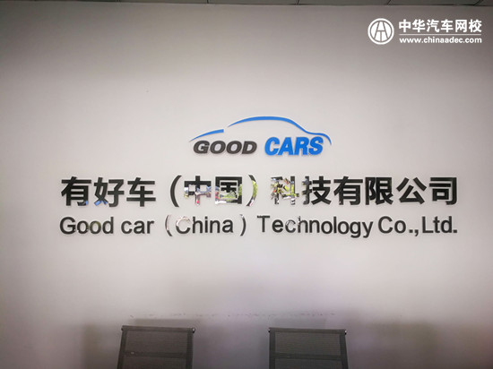 [就業合作]有好車與我校達成人才就業協議@ahlsjy.cn