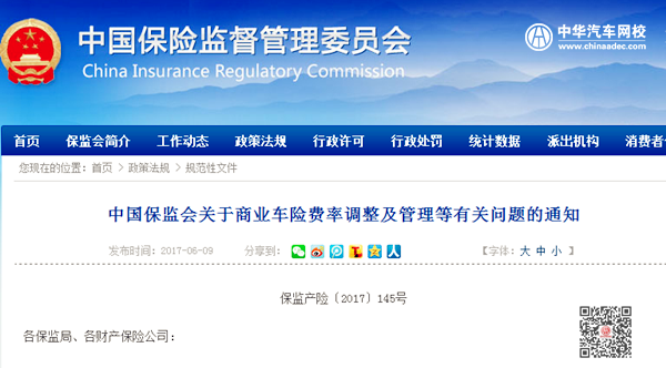 中國保監會：關于商業車險費率調整及管理等有關問題的通知@ahlsjy.cn