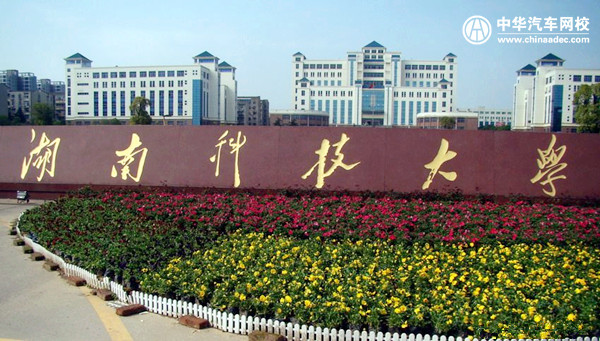 湖南科技大學2017年成人高考招生簡章@ahlsjy.cn 湖南科技大學2017年成人高考招生簡章@ahlsjy.cn