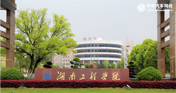 湖南工程學院2017年成人高考招生簡章@ahlsjy.cn 湖南工程學院2017年成人高考招生簡章@ahlsjy.cn