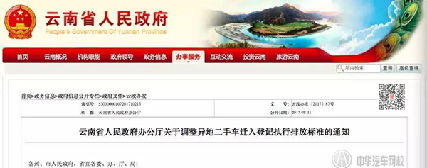 云南省人民政府辦公廳通知：放寬異地二手車遷入登記執行排放標準@ahlsjy.cn