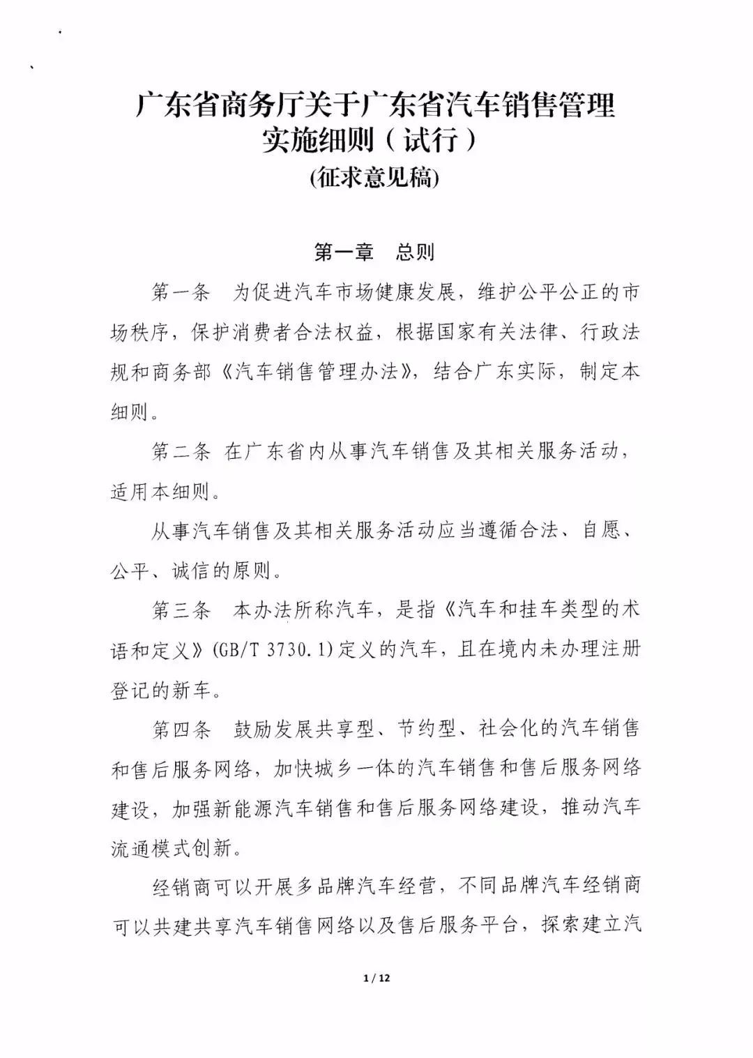 廣東省汽車銷售管理實施細則(征求意見稿)@ahlsjy.cn 廣東省汽車銷售管理實施細則(征求意見稿)@ahlsjy.cn