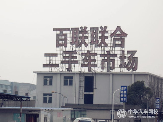 上海二手車交易市場匯總@ahlsjy.cn