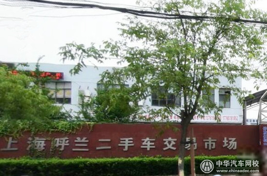 上海二手車交易市場匯總@ahlsjy.cn